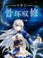 斗羅之骨環(huán)雙修