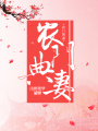 農門典妻