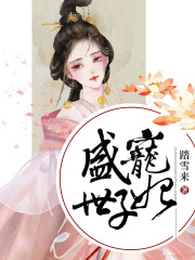 盛寵世子妃