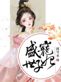 盛寵世子妃