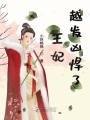 王妃越發兇悍了