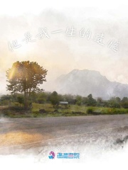 他是我一生的遺憾