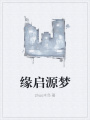 缘启源梦