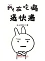 我在吃雞送快遞