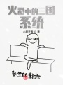 火影中的三國(guó)系統(tǒng)