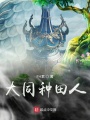 大同種田人