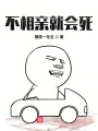 不相親就會死