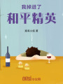 我掉進了和平精英