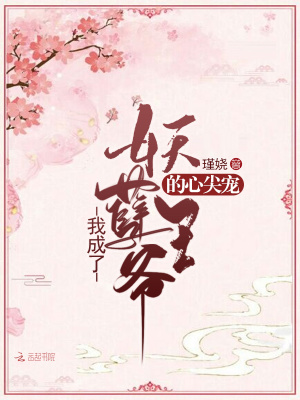 我成了妖孽王爺的心尖寵