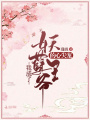 我成了妖孽王爺的心尖寵