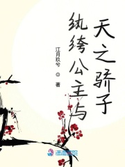 紈绔公主與天之驕子