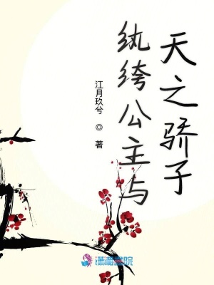 紈绔公主與天之驕子