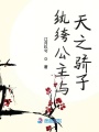 紈绔公主與天之驕子