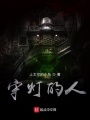 守燈的人