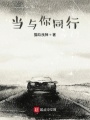 當(dāng)與你同行