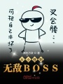 從小怪到無敵BOSS