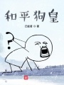 和平狗皇