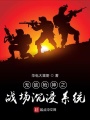 無(wú)敵槍神之戰場(chǎng)沉浸系統
