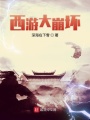西游大崩壞