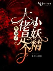 快穿之大佬是個(gè)小妖精