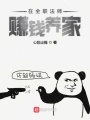 在全職法師賺錢養(yǎng)家