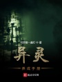 異靈養成手冊