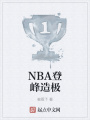 NBA登峰造極