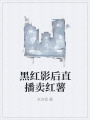 黑红影后直播卖红薯