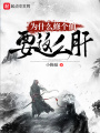 為什么修個(gè)仙要這么肝
