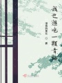 我也想吃一顆青梅