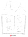 凡人創世筆記