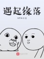 遇起緣落