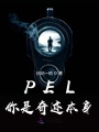 PEL你是奇跡本身