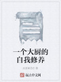 一個大廚的自我修養