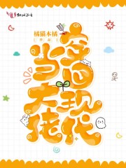 穿回現(xiàn)代當(dāng)大佬