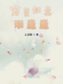 芳斐如意雨森森