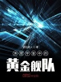 洪荒宇宙中的黃金艦隊(duì)