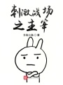 刺激戰(zhàn)場之主宰