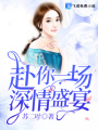 赴你一場(chǎng)深情盛宴