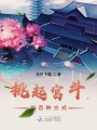 挑起宮斗的百種方式