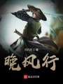 晚風行