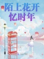 陌上花開憶時年