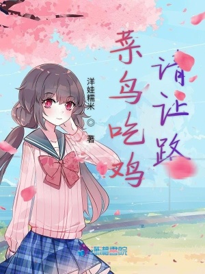 菜鳥吃雞請讓路