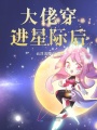 大佬穿進(jìn)星際后