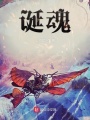 誕魂