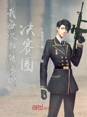 我每次都能活到決賽圈