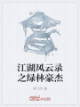 江湖風(fēng)云錄之綠林豪杰