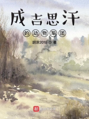 成吉思汗的動物軍團