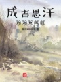 成吉思汗的動物軍團