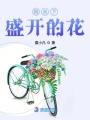 陽光下盛開的花